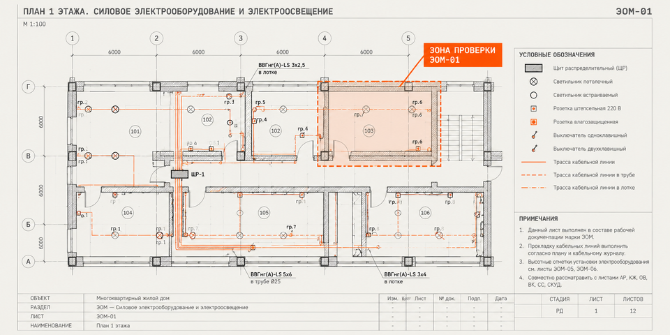 Демонстрационный план ЭОМ с выделенной зоной независимой инженерной проверки